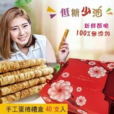 手工蛋捲【禮盒二包入】附禮袋 芝麻 原味 黑糖 咖啡 低糖少油 新鮮烘焙