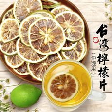 檸檬片 100g 天然檸檬乾 沖泡用 果乾水 低溫烘乾 無添加 台灣生產製造 去油解膩 沐光茶旅
