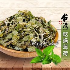 薄荷 300g 散裝 台灣薄荷 乾燥薄荷 薄荷茶 可冷泡熱泡 純淨天然 台灣生產 沐光茶旅