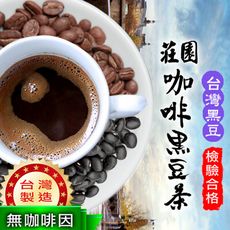 莊園咖啡黑豆茶【12gx12入】 SHB等級 咖啡 台灣黑豆 黑豆水 台灣製造 新鮮烘焙 沐光茶旅