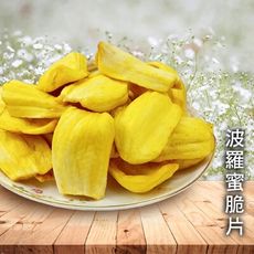 波羅蜜脆片 120g 波羅蜜 蔬果脆片 台灣製造 休閒零食 新鮮天然 伴手禮 全素 沐光茶旅