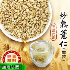 台灣製 炒熟薏仁 薏仁 薏仁水 泡茶 200g 純天然 檢驗合格 無咖啡因 促進代謝 養生 沐光茶旅