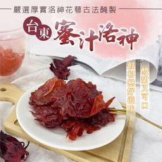 台灣製 蜜汁洛神 蜜洛神 台東洛神花製作 可直接吃 泡茶 果乾 零食 全素(100g)