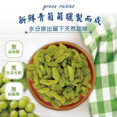 青提子(100g)青葡萄 綠葡萄乾 葡萄乾 天然果乾 無加糖 無添加 無麩質