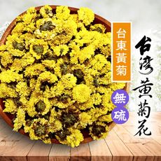 臺灣黃菊花 90g 菊花 臺灣黃菊花 菊花茶 檢驗合格 沐光茶旅