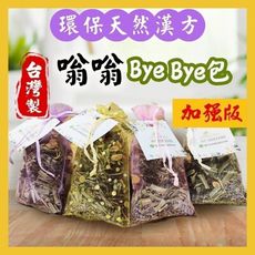 台灣製 嗡嗡ByeBye包 蚊子 天然草本 夏日防嗡嗡 嗡嗡不靠近 沐光茶旅