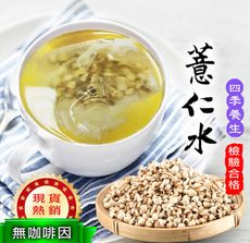 台灣製 薏仁水(15gX12茶包)促進新陳代謝 檢驗合格 無打碎 天然養生 新鮮烘焙 沐光茶旅