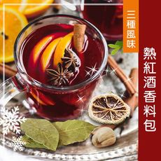 熱紅酒香料包 北歐經典 紅酒香料包 紅酒香料 交換禮物 耶誕禮物 派對 香料 月桂葉