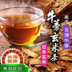 台灣牛蒡玄米茶(5gx12茶包)台灣牛蒡 日本玄米 牛蒡 玄米 無加糖 無咖啡因 天然養生 沐光茶旅