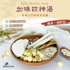 四神湯 加味四神湯 四神湯料 養生湯 食補 料理包 薏仁 芡實 茯苓 蓮子