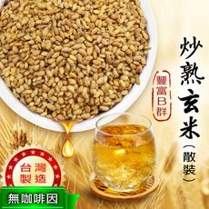 台灣製 炒熟玄米 400g 玄米茶 玄米 無咖啡因 SGS檢驗合格 低溫烘焙 養生 沐光茶旅