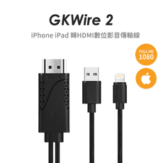 【耀麟國際】GKWire 2 iPhone iPAD轉HDMI影音傳輸線