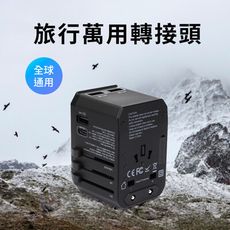 【耀麟國際】多國旅行萬用插頭 最新超級閃充款 Type-C PD 45W + 3 USB 2.