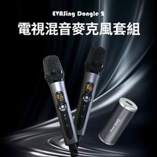【耀麟國際】EVASing Dongle Ⅱ 電視專用混音麥克風套組