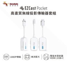 【耀麟國際】獨家三件套 EZCast Pocket 2發1收 無線投影傳輸套組 HDMI/TypeC