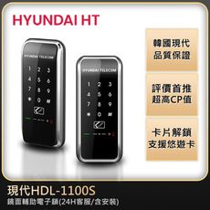 【鎖的世界】現代電子鎖HDL-1100S卡片/密碼/可用悠遊卡/可用信用卡【台灣總代理公司貨】