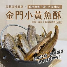 【雪莉朵辣嚴選】金門小黃魚酥100g 原味 / 辣味 任選