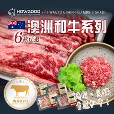 【HOWGOOD】澳洲和牛系列 六款任選