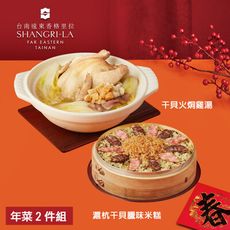 預購【台南遠東香格里拉飯店】年菜2件組(干貝火烔雞湯+滬杭干貝臘味米糕)