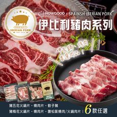 【HOWGOOD】西班牙伊比利豬肉系列 六款任選 (150g/盒)