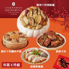 預購【台南遠東香格里拉飯店】年菜4件組(鮑魚干貝佛跳牆+滬杭干貝臘味米糕+蔥燒子排+紹興醉雞腿)