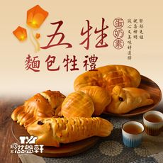 【滋養軒】五牲麵包牲禮(1400g±10%/組)