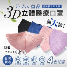 【益品】3D立體醫療口罩-加大款(50入/盒) 四色任選