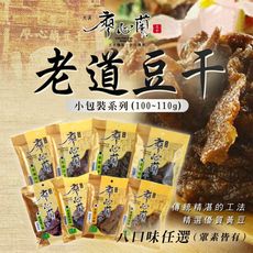 【廖心蘭豆干】老道豆干110g系列 八口味任選