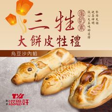 【滋養軒】三牲大餅皮牲禮（烏豆沙內餡）(1800g±10%/盒)