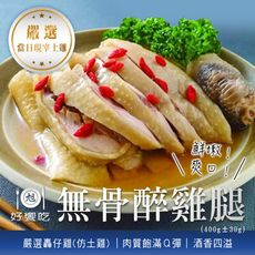 【好饗吃】無骨醉雞腿(400g±30g/包)