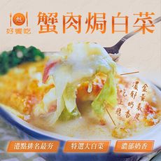 【好饗吃】蟹肉焗白菜(500g±50g/包)