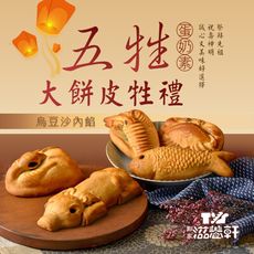 【滋養軒】五牲大餅皮牲禮（烏豆沙內餡）(2100g±10%/盒)