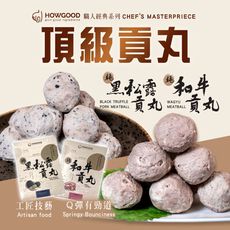 【HOWGOOD】頂級貢丸 兩種任選(200g±10%)