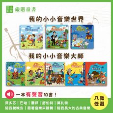 童書【雪莉朵辣嚴選】我的小小音樂大師/世界