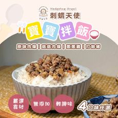 【刺蝟天使】寶寶拌飯 四口味任選