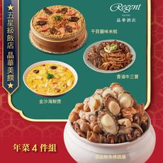 預購【台北晶華酒店】年菜4件組(御品鮑魚佛跳牆+干貝臘味米糕+金沙海鮮煲+香滷牛三寶)