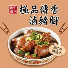 【竹南懷舊】極品傳香滷豬腳