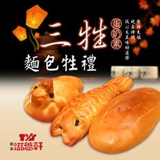 【滋養軒】三牲麵包牲禮(840g±10%/組)