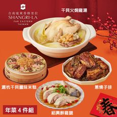 預購【台南遠東香格里拉飯店】年菜4件組(干貝火烔雞湯+滬杭干貝臘味米糕+蔥燒子排+紹興醉雞腿)