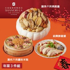 預購【台南遠東香格里拉飯店】年菜3件組(鮑魚干貝佛跳牆+滬杭干貝臘味米糕+紹興醉雞腿)