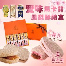 【法布甜】雙味馬卡龍鳳梨酥禮盒(12入)