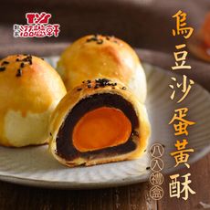 【滋養軒】烏豆沙蛋黃酥(8入/盒)