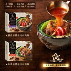 STAR FOOD【星廚饌】番茄半筋半肉牛肉麵/紅燒半筋半肉牛肉麵 兩款任選