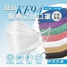 【益品】KF94口罩(30入/盒) 多色任選