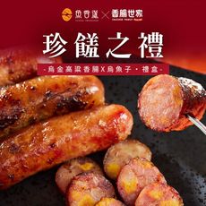 【魚香涎】珍饈之禮禮盒