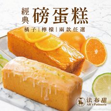【法布甜】長條磅蛋糕 檸檬/橘子 兩口味任選
