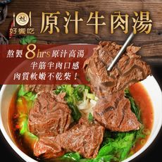 【好饗吃】原汁牛肉湯 (600g±30g/包)