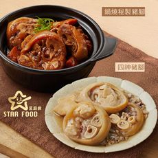 【星廚饌】四神豬腳/鍋燒秘製豬腳 兩款任選