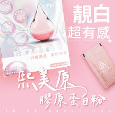 【沛熙x寶芝靈】熙美原膠原蛋白粉(30包/盒)