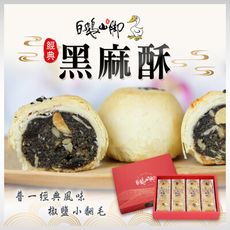 【普一】黑麻酥(12入/盒)